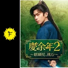 慶余年2～麒麟児、挑む～の動画配信サービス・視聴方法・サブスク