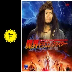 チャウ・シンチーの魔界ドラゴンファイター('93香港) チャウ・シンチーの魔界ドラゴンファイター('93香港) - メルカリ