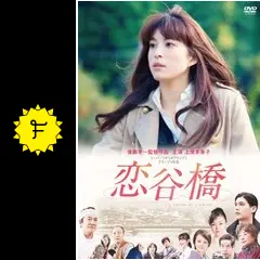 (未使用･未開封品)　映画「恋谷橋」メイキング~恋谷橋を渡るまで~ [DVD] 7z28pnb 楽天市場】恋谷橋 dvdの通販