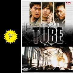TUBE チューブ - 映画情報・レビュー・評価・あらすじ | Filmarks映画