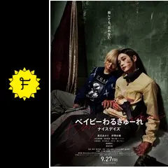 DVD　ベイビーわるきゅーれ　ナイスデイズ　レンタル ベイビーわるきゅーれ | 宅配DVDレンタルのTSUTAYA DISCAS