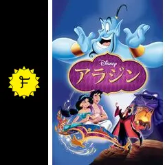 アラジン　アニメーション映画製作の舞台裏　ディズニー　設定資料集　Aladdin Disney - アニメーション製作の舞台裏 ディズニー映画 アラジン
