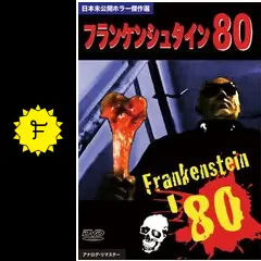 フランケンシュタイン80 - 映画情報・レビュー・評価・あらすじ