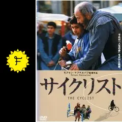 サイクリスト　/　モフセン・マフマルバフ サイクリスト | あらすじ・内容・スタッフ・キャスト・作品情報