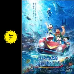 映画ドラえもん 新・のび太の海底鬼岩城 - 映画情報・レビュー・評価