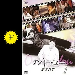 オンリー・ユー 愛されて - ドラマ情報・レビュー・評価