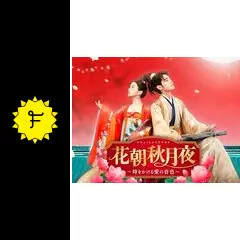 花朝秋月夜 ～時をかける愛の音色～ - ドラマ情報・レビュー・評価