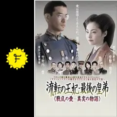 流転の王妃・最後の皇弟の動画配信サービス・視聴方法・サブスク