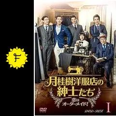 イ・ドンゴン出演DVD　【月桂樹洋服店の紳士たち】 Amazon.co.jp: 月桂樹洋服店の紳士たち~ 恋はオーダーメイド