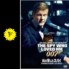 007／私を愛したスパイ - 映画情報・レビュー・評価・あらすじ