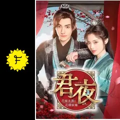 君夜（くんや）～花嫁未満と花婿候補～の動画配信サービス・視聴