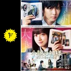 小説の神様 君としか描けない物語