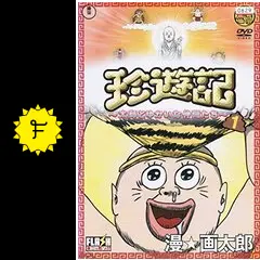 珍遊記 太郎とゆかいな仲間たち - 映画情報・レビュー・評価