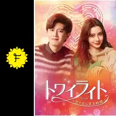 中国ドラマ　DVD　トワイライト ～恋がはじまる時間～　全20巻セット 中国ドラマ DVD トワイライト ～恋がはじまる時間～ 全20巻