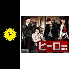 【中古】 韓国ドラマ ヒーロー 楽天市場】韓国ドラマHEROESの通販