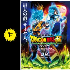 ドラゴンボール ブロリー　鳥山明　映画　孫悟空 脚本・鳥山明であの最強ライバルが蘇る！『ドラゴンボール超