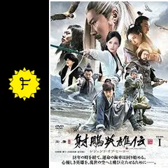射鵰英雄伝 レジェンド・オブ・ヒーローの動画配信サービス