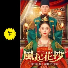 風起花抄　 宮廷に咲く瑠璃色の恋　DVD全巻セット　全23巻　ふうきかしょう 713LBMKIQfL._UF350,350_QL50_.jpg