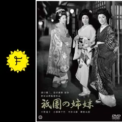 祇園の姉妹(きょうだい)('36第一映画社) 祇園の姉妹 - 映画情報・レビュー・評価・あらすじ・動画配信