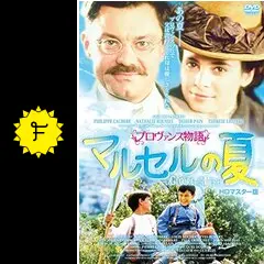 プロヴァンス物語 マルセルの夏/マルセルのお城コンプリートblu-ray&amp;DVD BOX Amazon.co.jp: プレミアムプライス版 プロヴァンス物語 マルセル