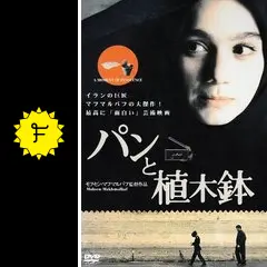 パンと植木鉢('96仏/イラン) パンと植木鉢('96仏/イラン)