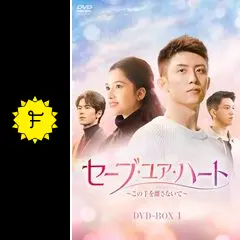 セーブ・ユア・ハート～この手を離さないで～の動画配信サービス・視聴