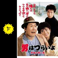 男はつらいよ 幸福の青い鳥 [DVD] Amazon.com: 男はつらいよ 幸福の青い鳥 [DVD] : Películas y TV