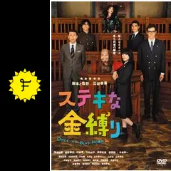ステキな金縛り - 映画情報・レビュー・評価・あらすじ・動画配信