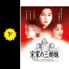宋家の三姉妹 宋慶齢の生涯 DVD-BOX〈3枚組〉 Amazon.co.jp: 宋家の三姉妹 [DVD] : マギー・チャン