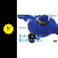 705　空がこんなに青いわけがない('93オフィス・シロウズ/サントリー) Amazon.co.jp: 空がこんなに青いわけがない [DVD] : 三浦友和