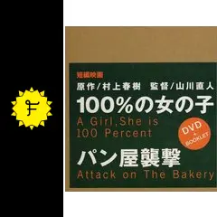 村上春樹原作 100%の女の子/パン屋襲撃 Amazon.co.jp: パン屋再襲撃 (文春文庫) eBook : 村上春樹