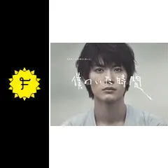 僕のいた時間 - ドラマ情報・レビュー・評価・あらすじ・動画配信