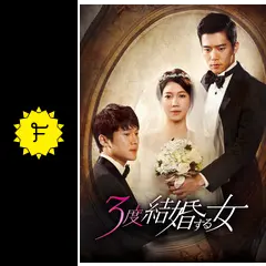 3度結婚する女 - ドラマ情報・レビュー・評価・あらすじ・動画配信