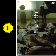 こわい童謡 表の章の動画配信サービス・視聴方法・サブスク