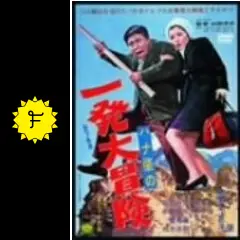 ハナ肇の一発大冒険 - 映画情報・レビュー・評価・あらすじ