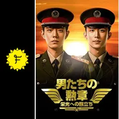 男たちの勲章～栄光への旅立ち～ - ドラマ情報・レビュー・評価