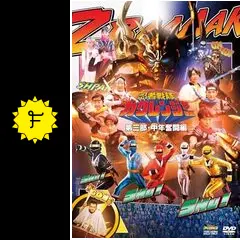 忍者戦隊カクレンジャー第三部・中年奮闘編 - 映画情報・レビュー