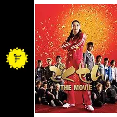 ごくせん THE MOVIE - 映画情報・レビュー・評価・あらすじ・動画配信