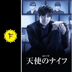連続ドラマW 天使のナイフ [DVD] w17b8b5 小出恵介主演】連続ドラマW 天使のナイフ 上巻 | 宅配DVD