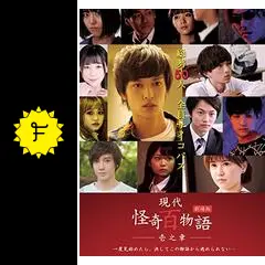 劇場版 現代怪奇百物語 壱之章 - 映画情報・レビュー・評価