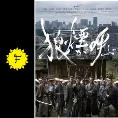 狼煙が呼ぶ - 映画情報・レビュー・評価・あらすじ・動画配信