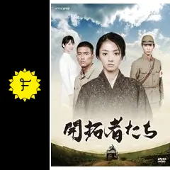 開拓者たち - ドラマ情報・レビュー・評価・あらすじ・動画配信