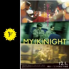 MY (K)NIGHT マイ・ナイト - 映画情報・レビュー・評価