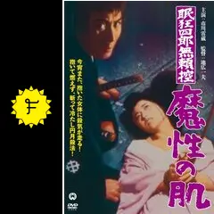 眠狂四郎無頼控 魔性の肌 [DVD] Amazon.com: 眠狂四郎無頼控 魔性の肌 [DVD] : Movies & TV