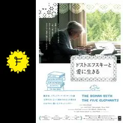 ドストエフスキーと愛に生きる - 映画情報・レビュー・評価