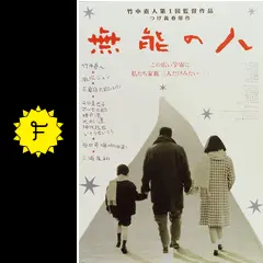 無能の人に投稿された感想・評価（☆4.1 - 5.0） | Filmarks映画