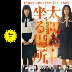 太陽の坐る場所 - 映画情報・レビュー・評価・あらすじ・動画配信