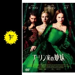 ブーリン家の姉妹('08米/英)廃盤激レアです！！ Amazon.co.jp: ブーリン家の姉妹 DVD : ナタリー・ポートマン