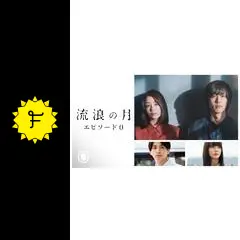 流浪の月 エピソード0 - 映画情報・レビュー・評価・あらすじ