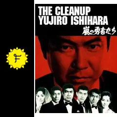 嵐の勇者たち [DVD] 石原裕次郎シアター DVDコレクション 38号 『嵐の勇者たち